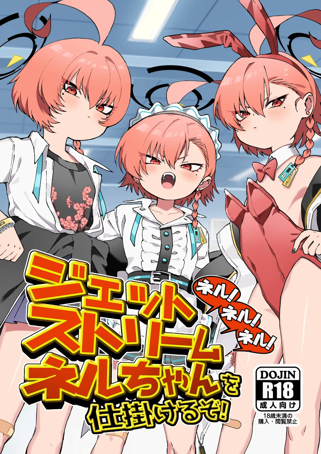 [ヤンキーはママ (しげた)] ネル！ネル！ネル！ジェットストリームネルちゃんを仕掛けるぞ！ – 1