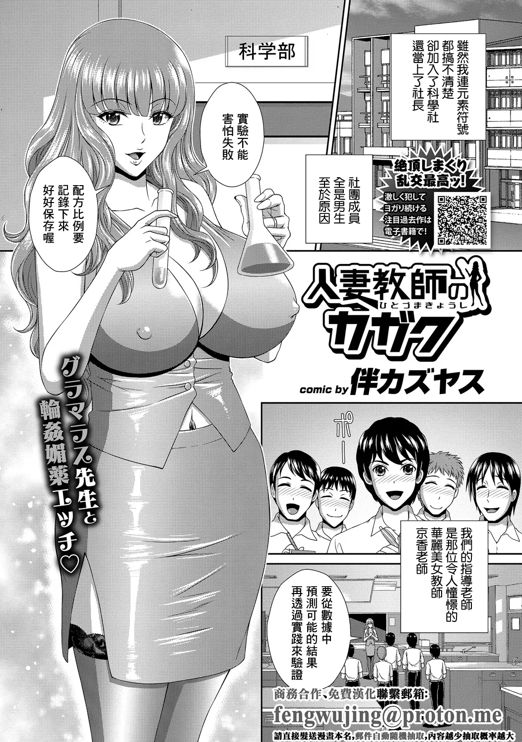 [伴カズヤス] 人妻教師のカガク – 1
