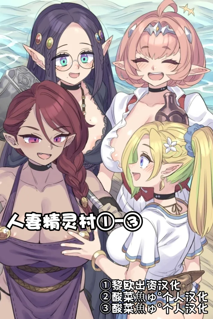 [ミモネル] 人妻精灵村①-③［酸菜魚ゅ°］ – 1