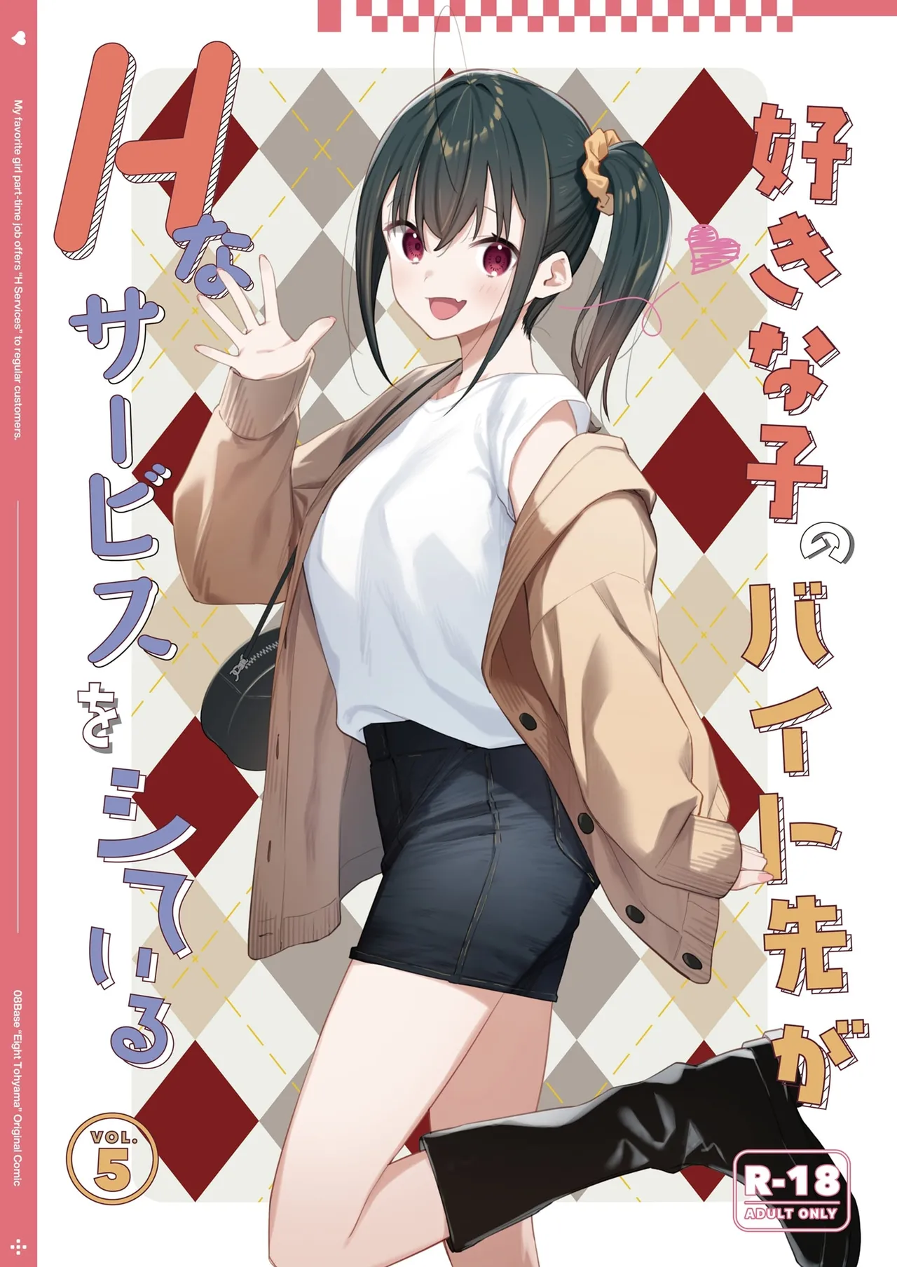 [08BASE (東山エイト)]好きな子のバイト先がHなサービスをシている5 [中国翻訳] [流氓兔机翻汉化] – 1