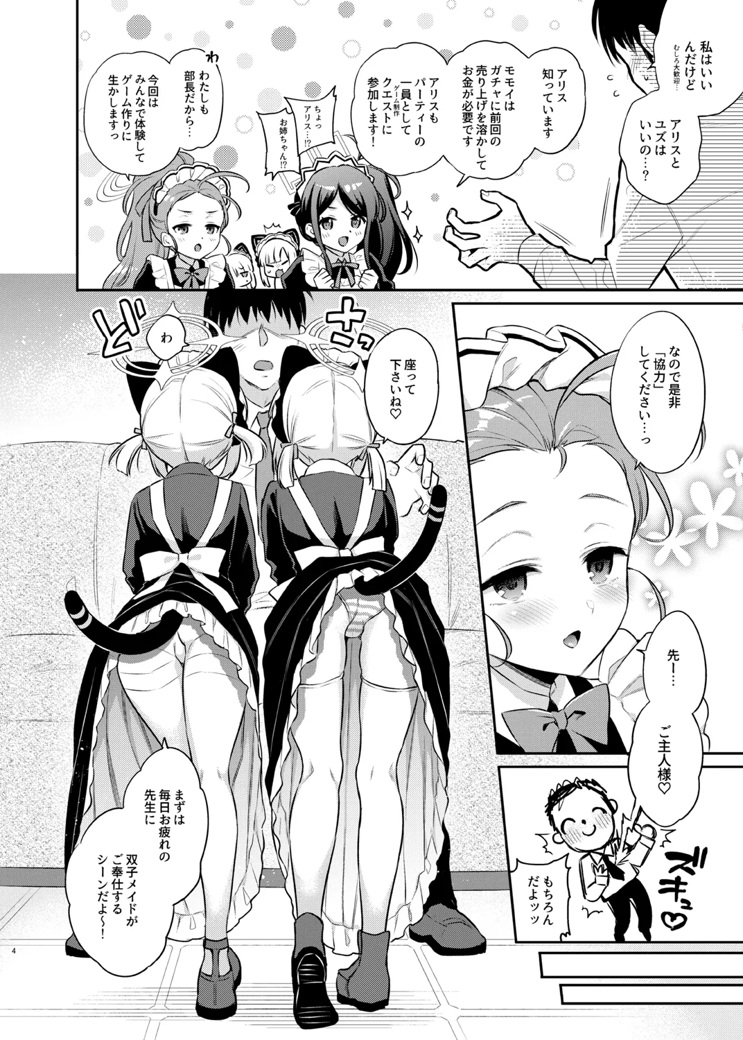 [K+W (ささちん)] 先生攻略ゲーム メイドハーレム編(ブルーアーカイブ) [DL版] – 4
