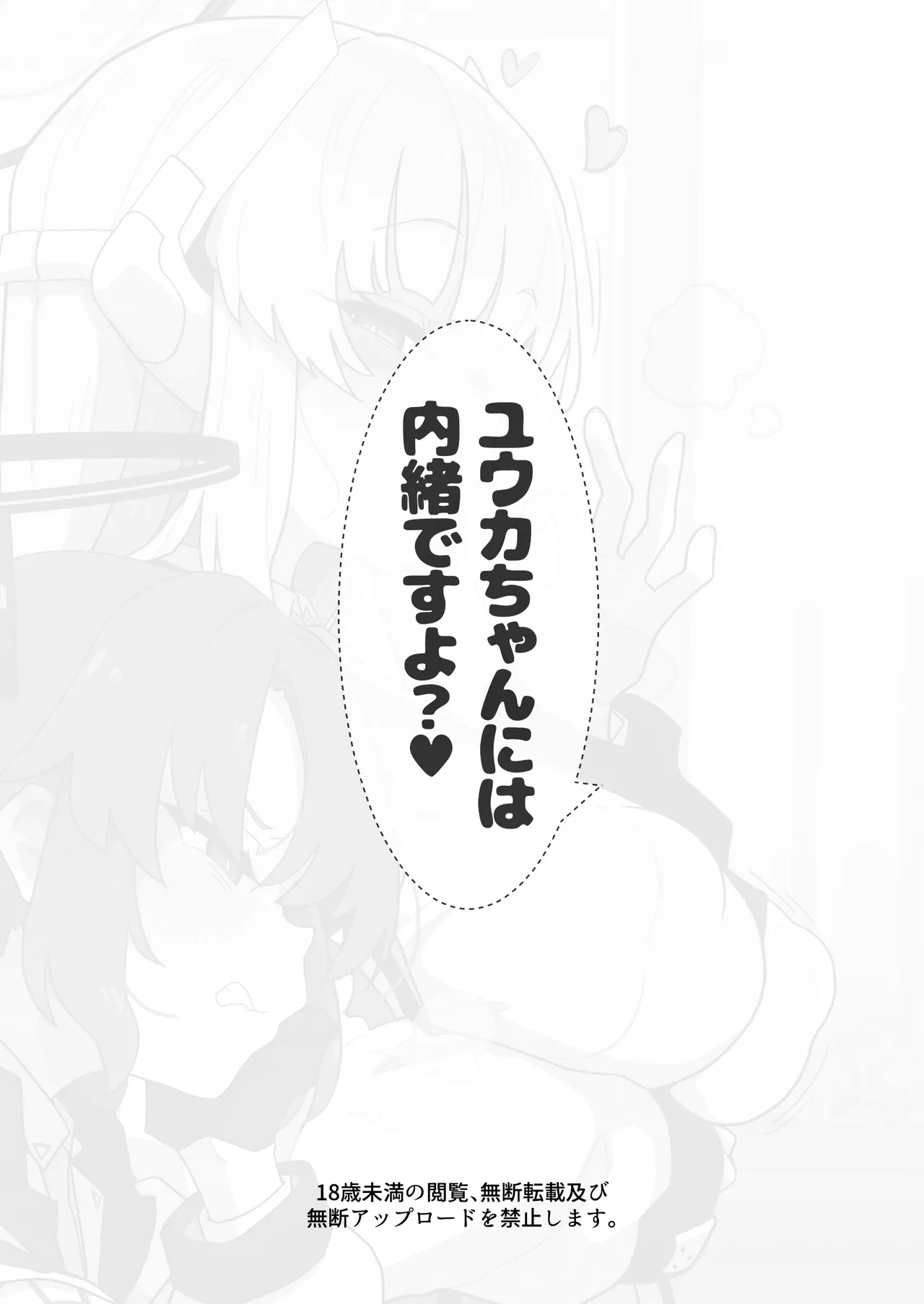 ユウカちゃんには内緒ですよ？ – 20