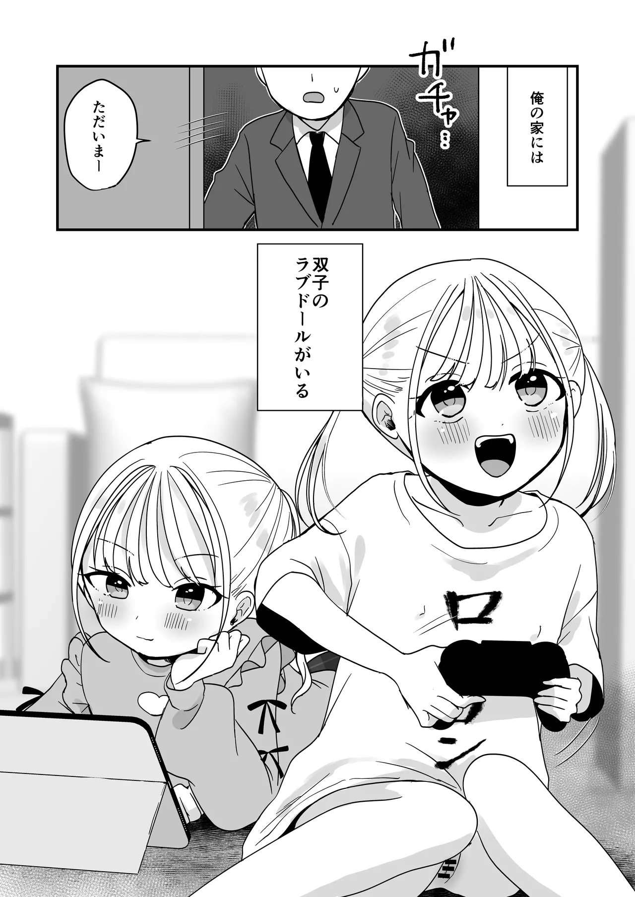 [味噌煮込み太政大臣] 素直になれない双子ラブドールの妹ととろとろえっち – 2