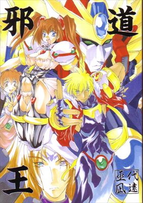(C55) [アルゴラグニア (巫代凪遠)] 邪道王 (超重神グラヴィオン) – 1