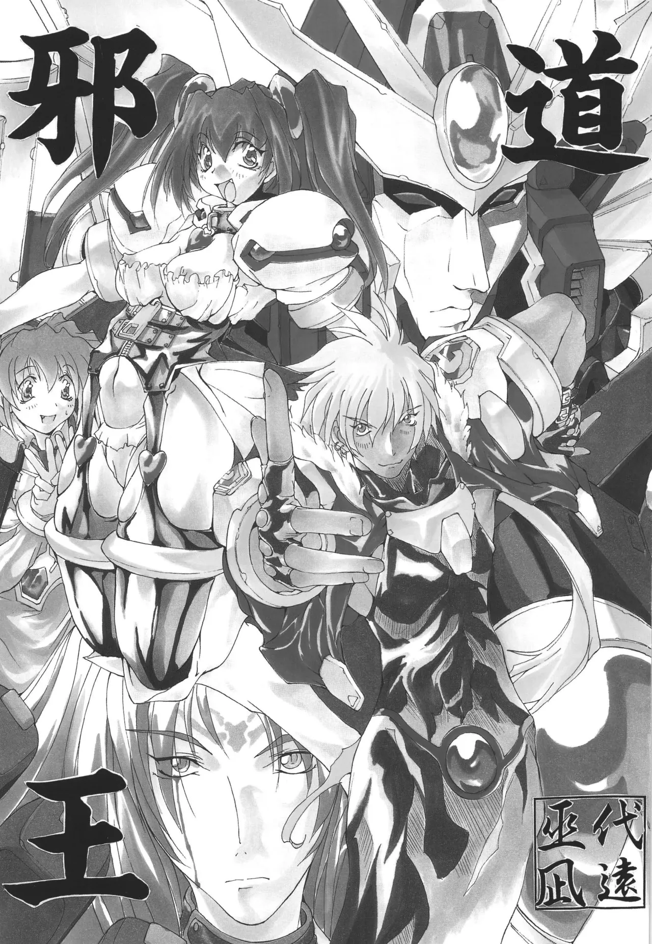 (C55) [アルゴラグニア (巫代凪遠)] 邪道王 (超重神グラヴィオン) – 2