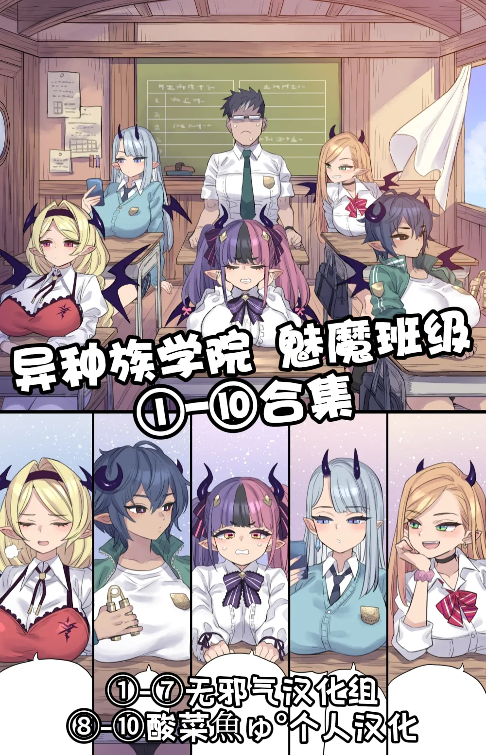 [ミモネル] 异种族学院 魅魔班级①-⑩合集［中国翻译］ – 1