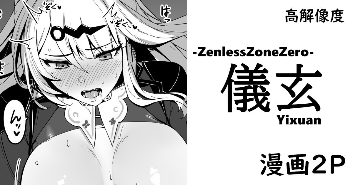 [cuboon] ゼンゼロ・儀玄・漫画 (ゼンレスゾーンゼロ) – 1