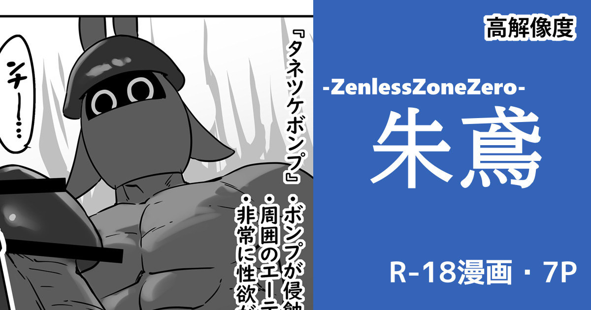 [cuboon] 朱鳶vsボンプ？ (ゼンレスゾーンゼロ) – 1