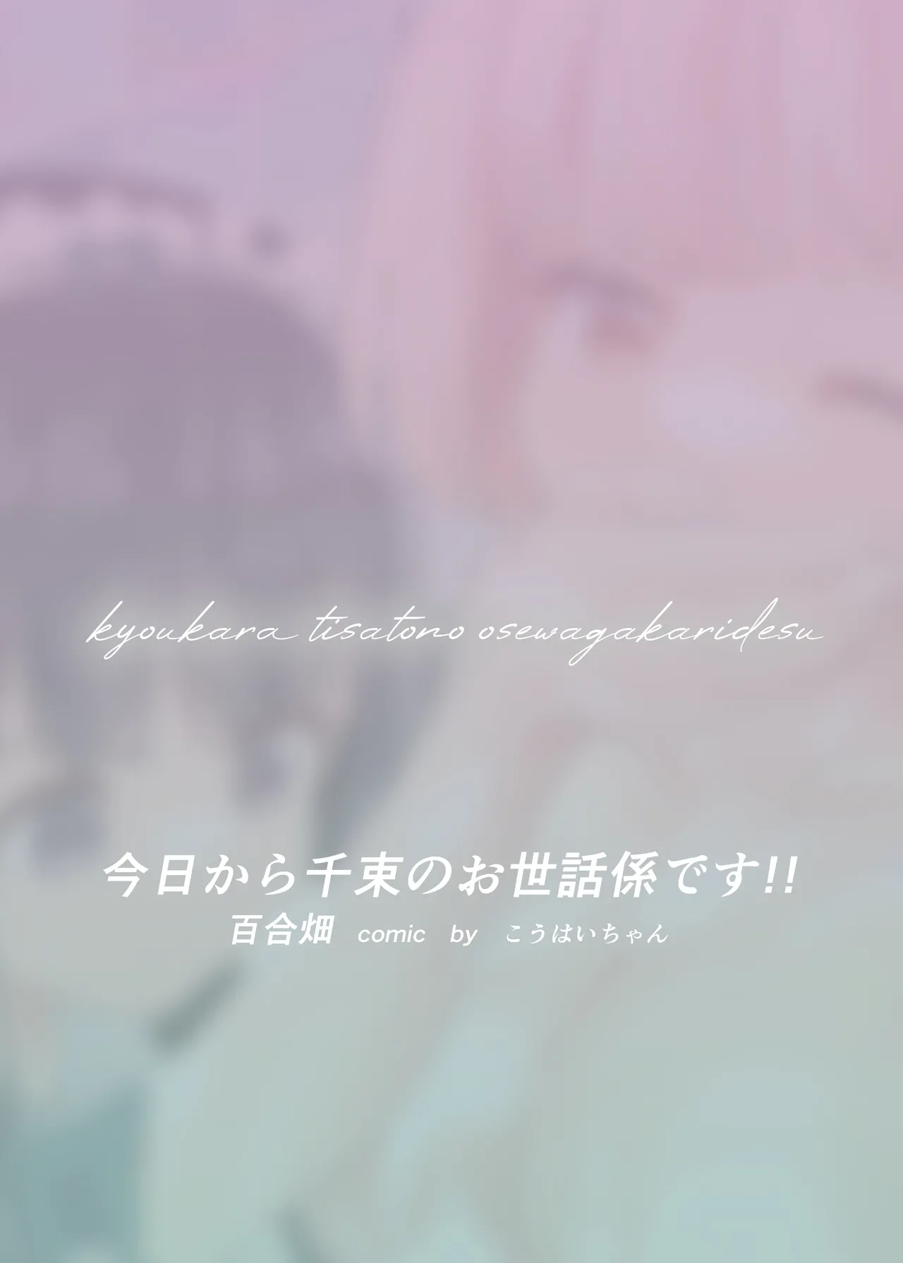 [百合畑 (こうはいちゃん)] 今日から千束のお世話係です (リコリス・リコイル) – 38