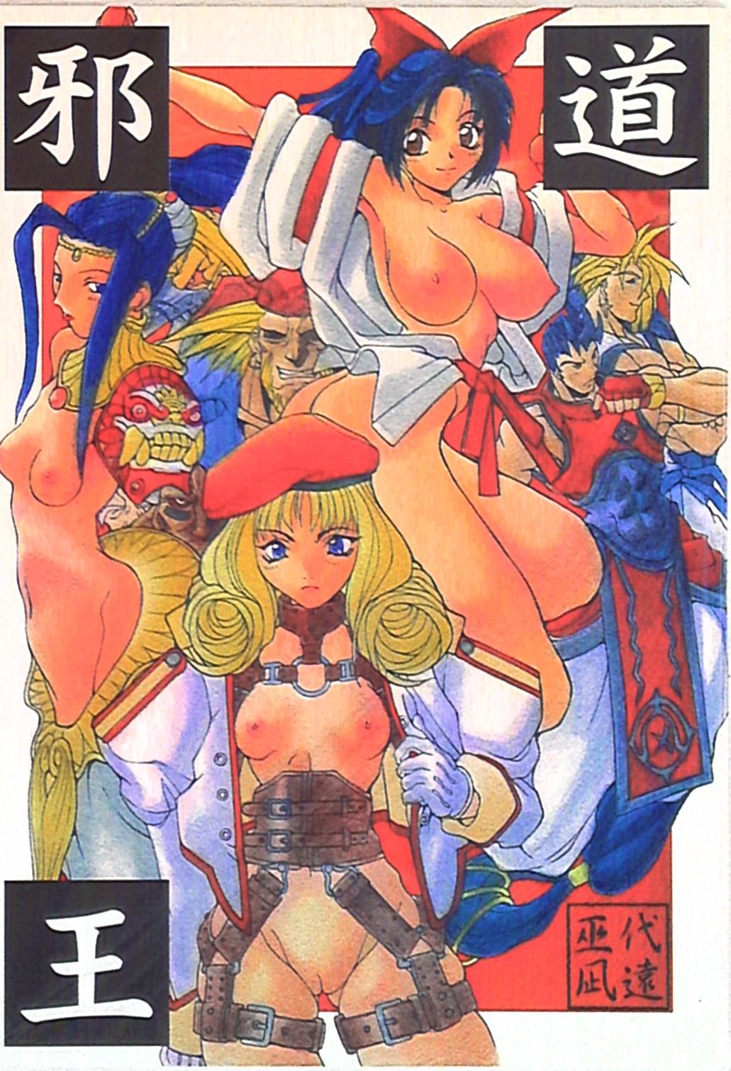 (C51) [アルゴラグニア (巫代凪遠)] 邪道王 (ファイターズインパクト) – 1