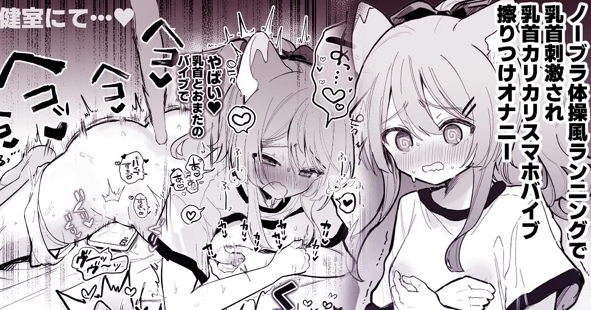 [えろはむ] ノーブラ体操服ランニングで乳首刺激 乳首カリつかせながらバイブ腰ヘコオナニー（あらすじ） – 1
