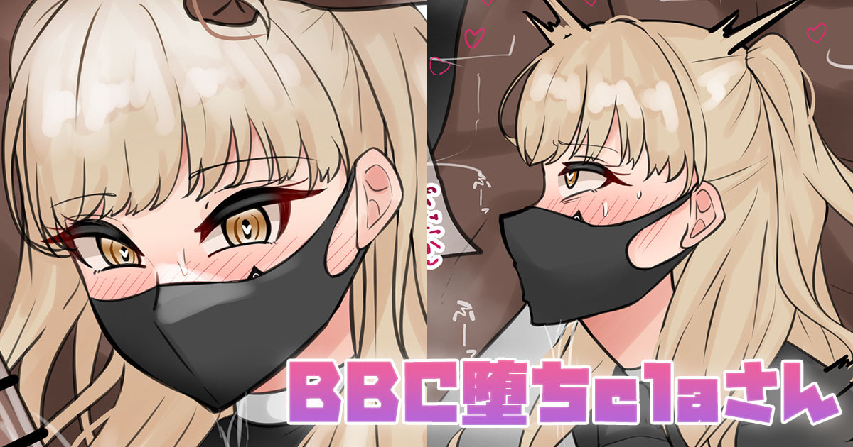 [テフル] BBC堕ちclaさん (にじさんじ) – 1