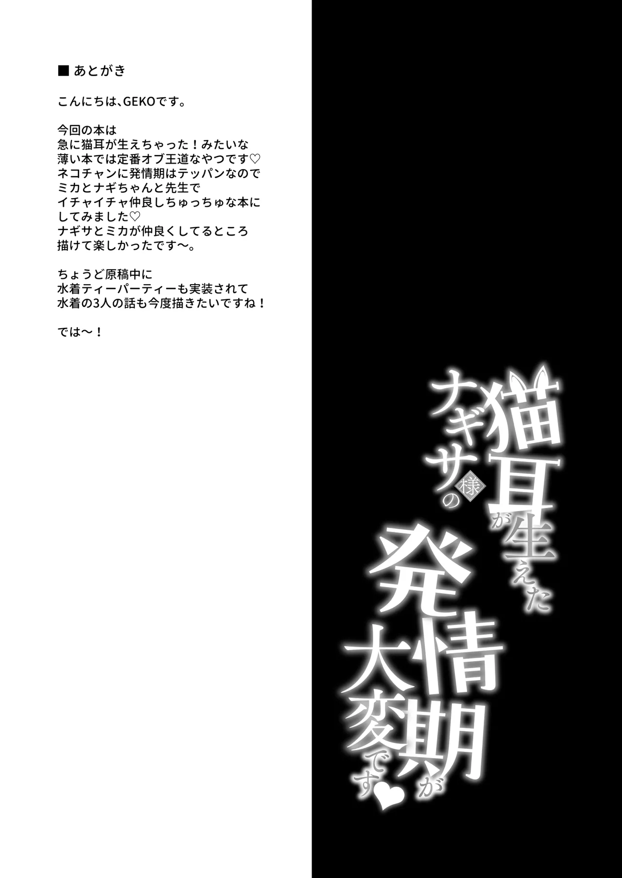 (C106) [おほしさま堂 (GEKO)] 猫耳が生えたナギサ様の発情期が大変です [DL版] – 18