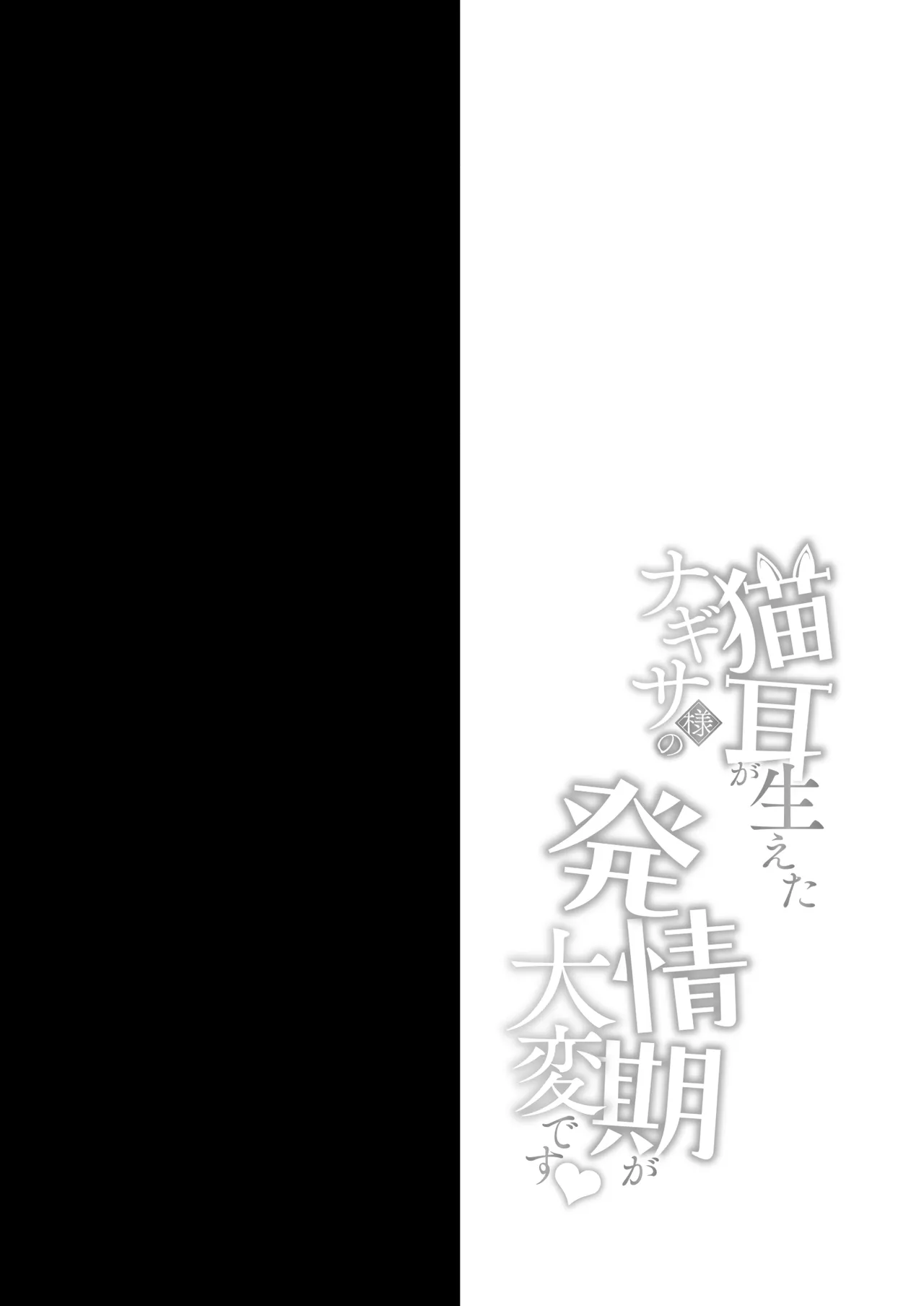 (C106) [おほしさま堂 (GEKO)] 猫耳が生えたナギサ様の発情期が大変です [DL版] – 3