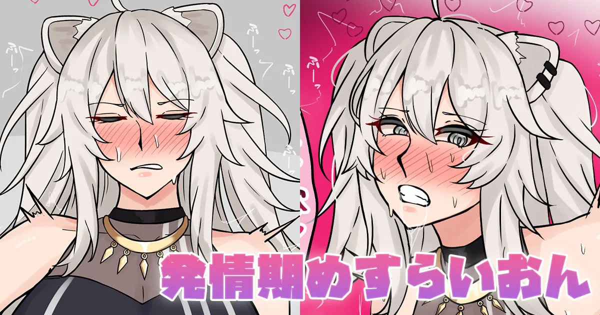 [テフル] 発情期めすらいおん (ホロライブ) – 1