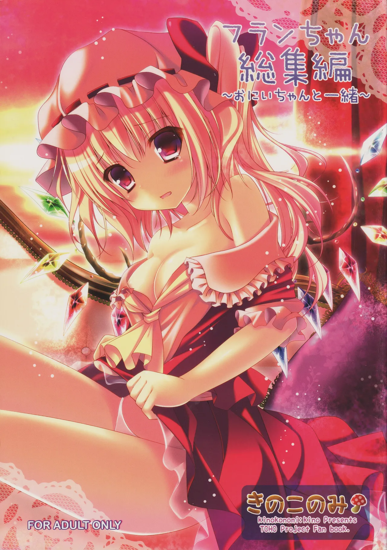 (C82) [kinokonomi (kino)] Flan-chan Soushuuhen ~Onii-chan to – 1