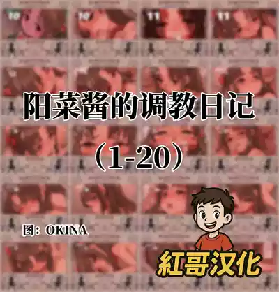 [OKINA] 陽菜ちゃん調教日記|阳菜酱的调教日记 [Chinese] – 1