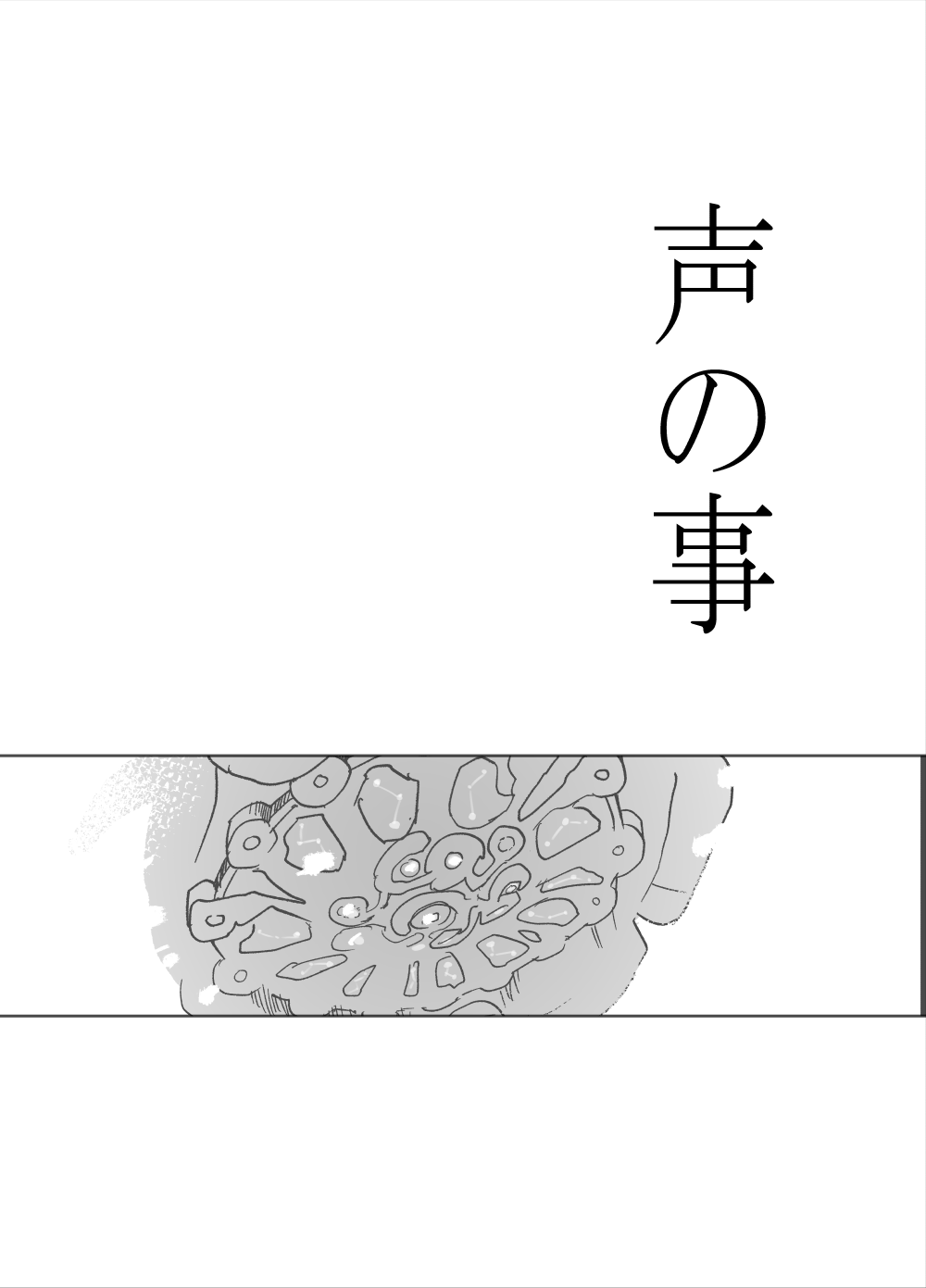 [錆] 声の事 – 1