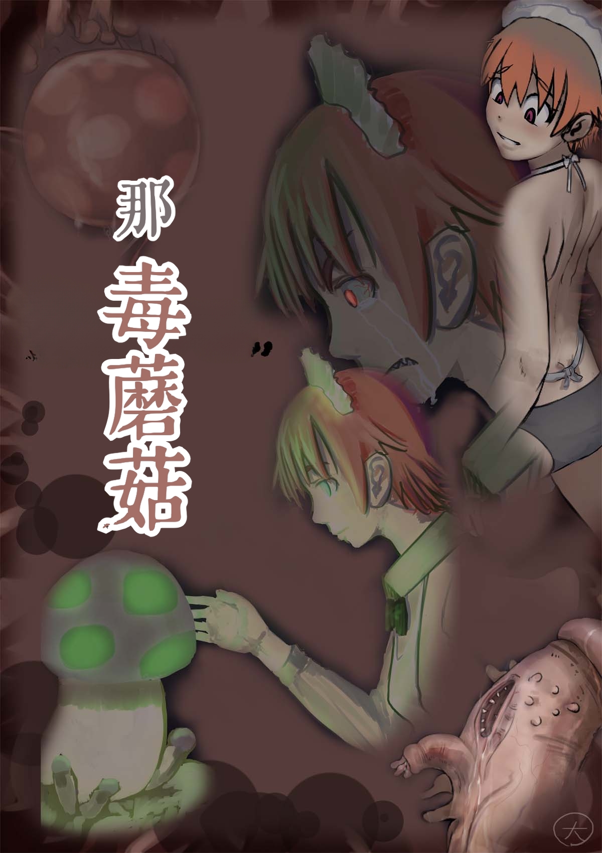 [寺イ大吉] 毒蘑菇[简中汉化] – 1