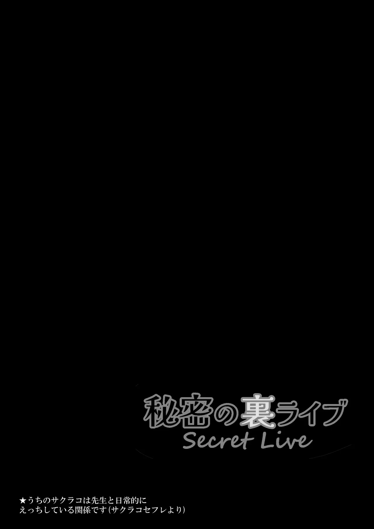 サクラコセフレ+秘密の裏ライブ – 21