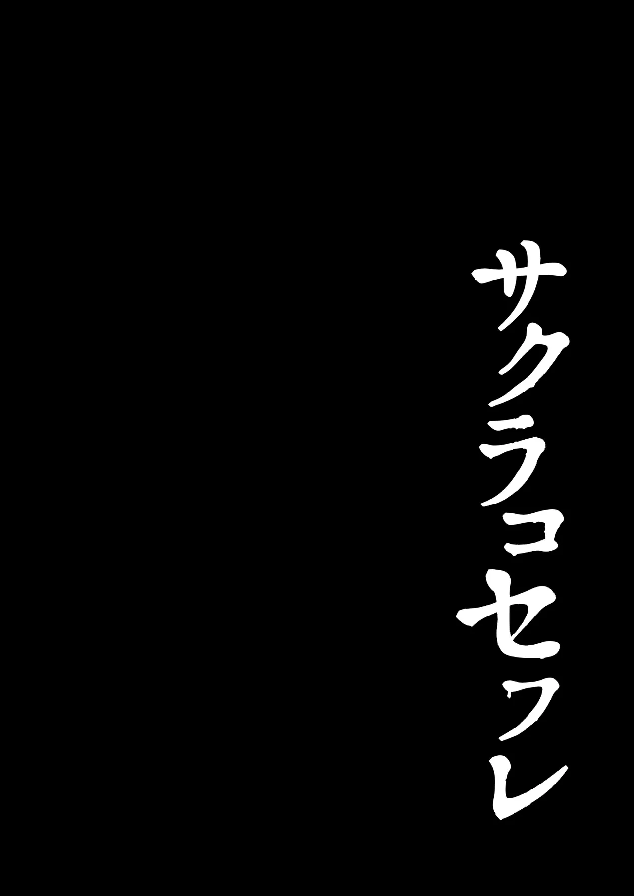 サクラコセフレ+秘密の裏ライブ – 3