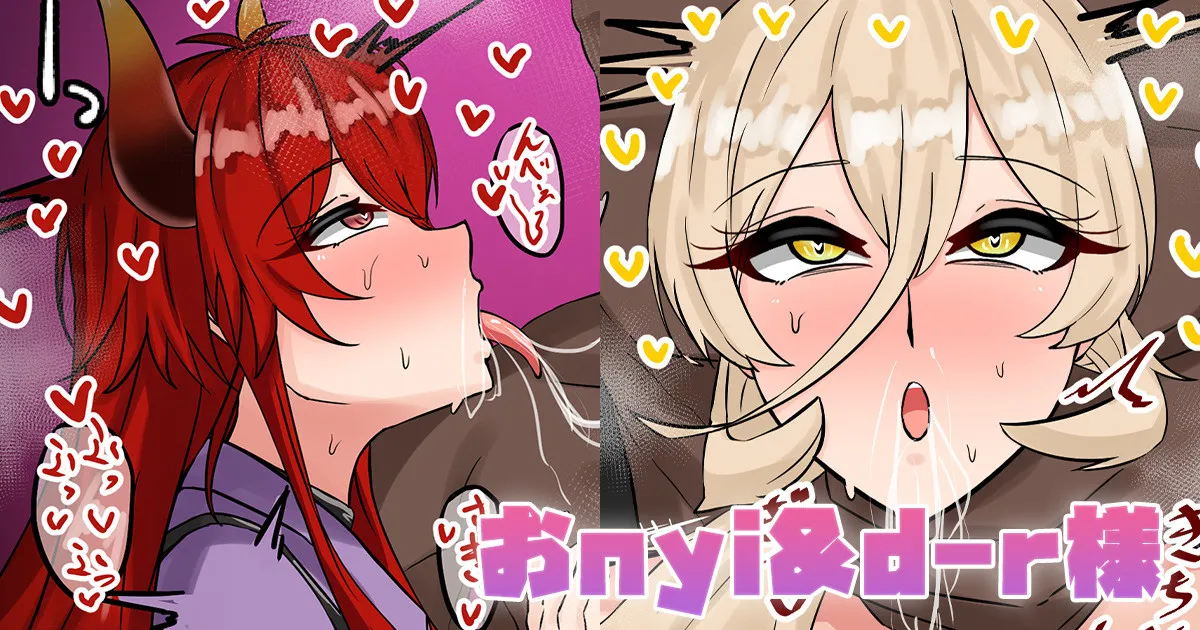 [テフル] おnyi&d-r様 (にじさんじ) – 1