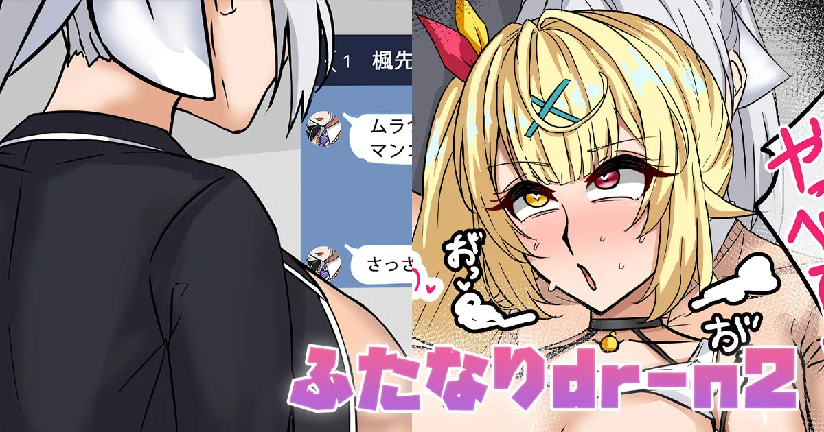 [テフル] ふたなりdr-n2 (にじさんじ) – 1