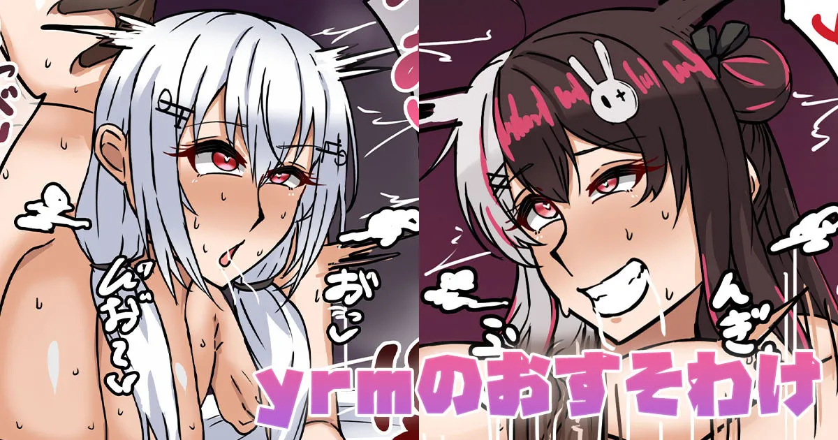 [テフル] yrmのおすそわけ (にじさんじ) – 1