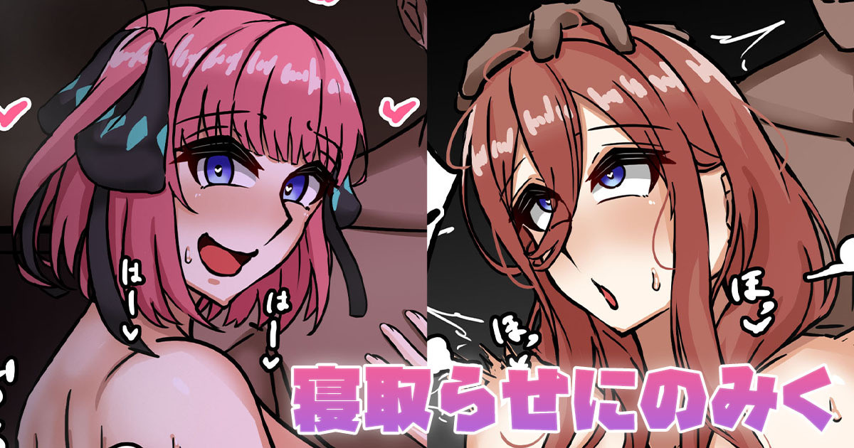 [テフル] 寝取らせにのみく (五等分の花嫁) – 1