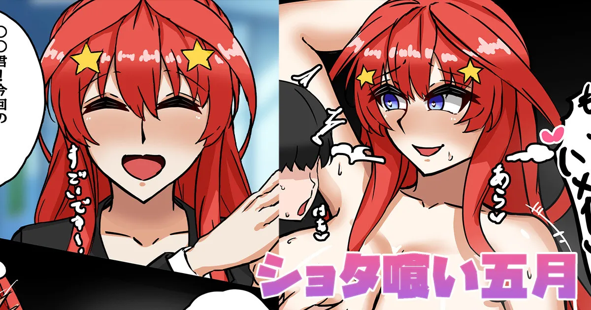 [テフル] ショタ喰い五月 (五等分の花嫁) – 1