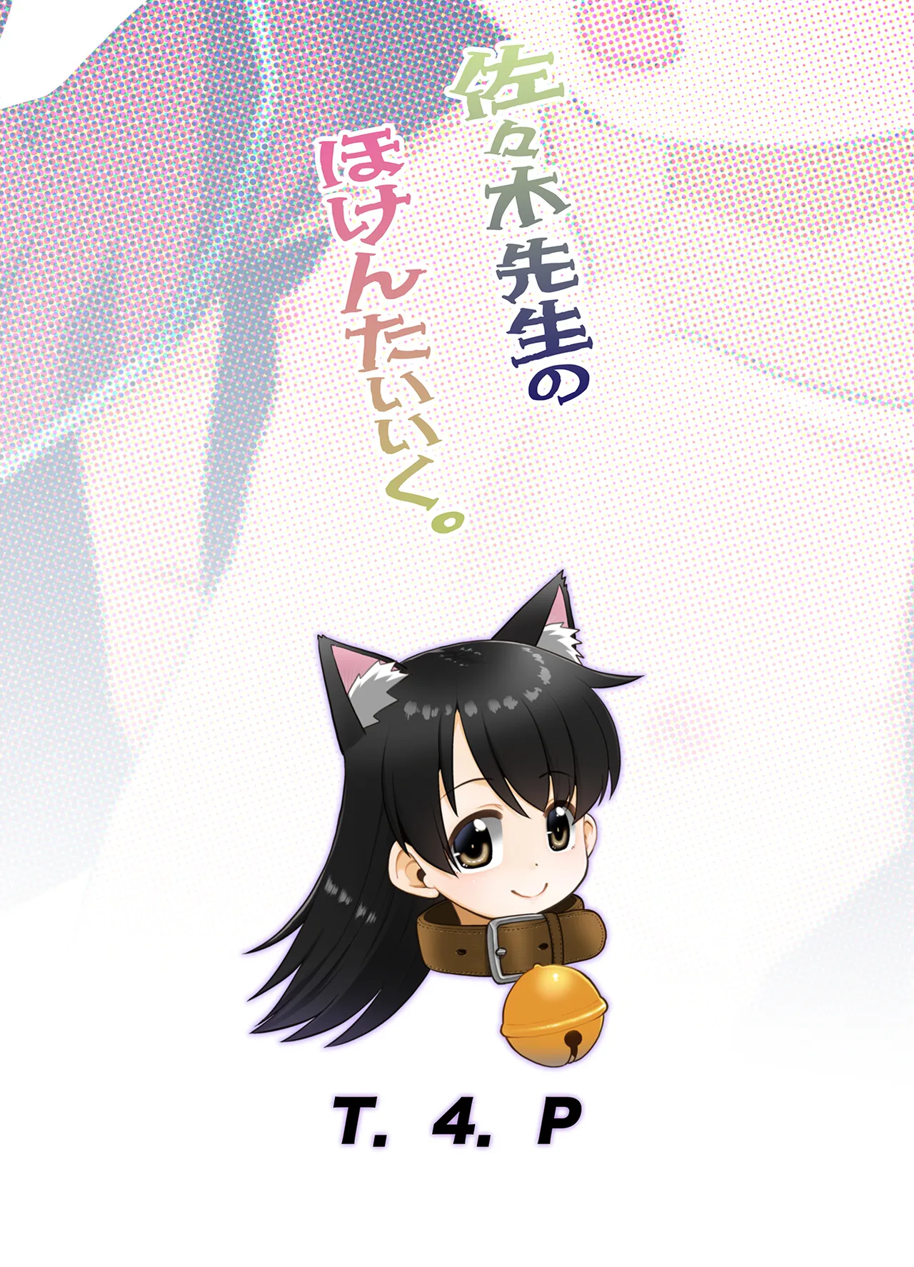 [T4P]  佐々木先生のほけんたいいく。 – 26