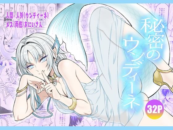 [TATEIYA (館井)]秘密のウンディーネ – 1