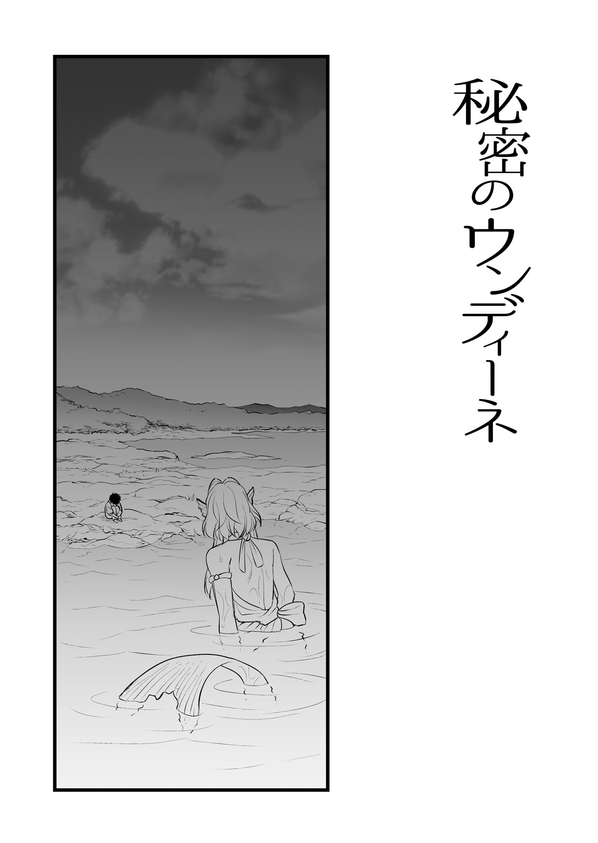 [TATEIYA (館井)]秘密のウンディーネ – 4