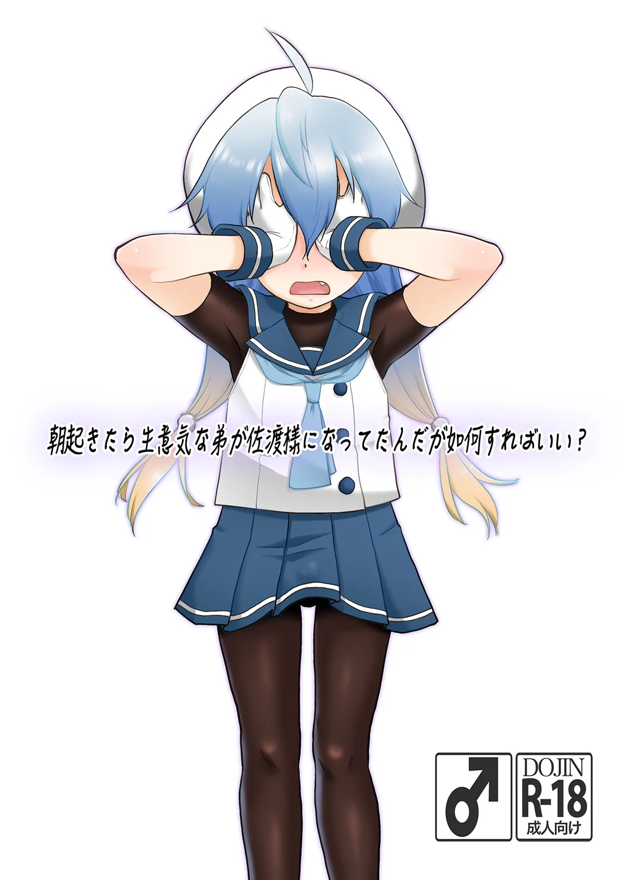 [T.4.P (Nekogen)] 朝起きたら生意気な弟が佐渡様になってたんだが如何すればいい? [Digital] – 1