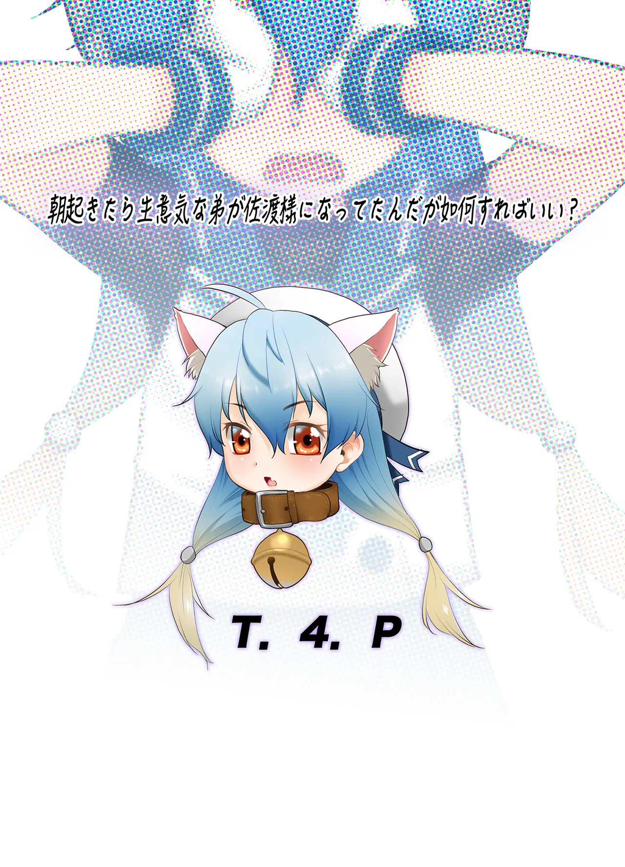 [T.4.P (Nekogen)] 朝起きたら生意気な弟が佐渡様になってたんだが如何すればいい? [Digital] – 22