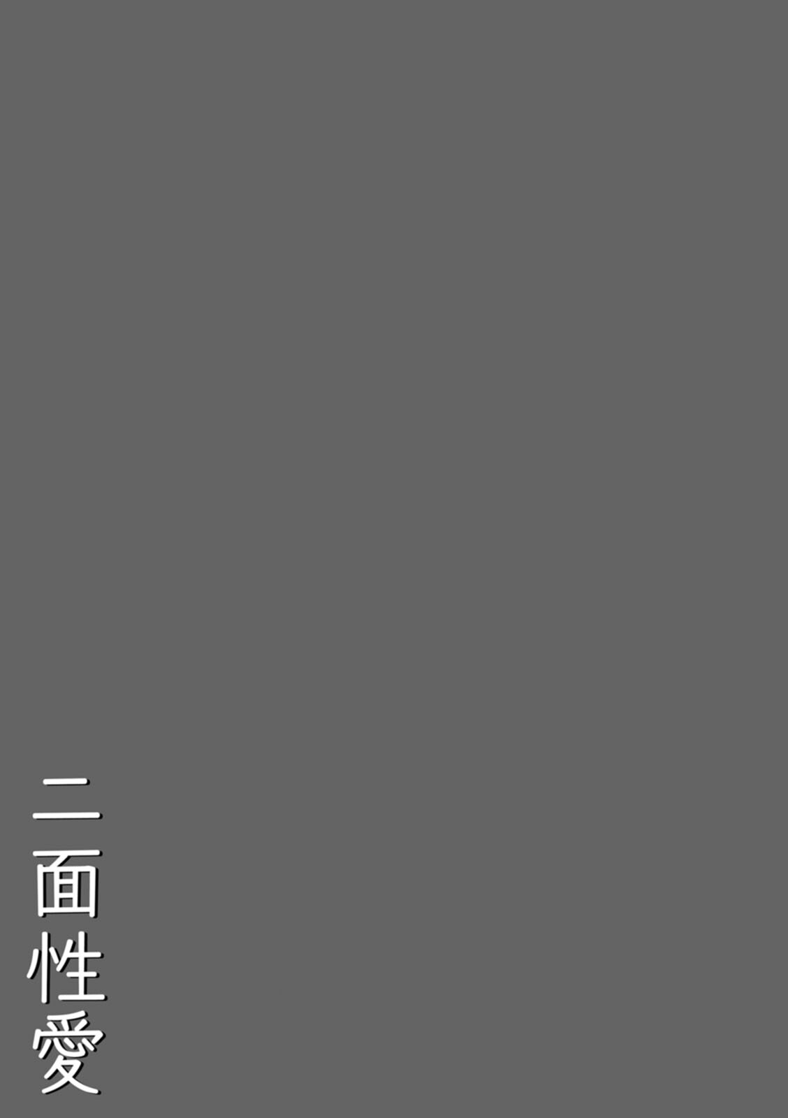 [倉田むと] 二面性愛 – 25