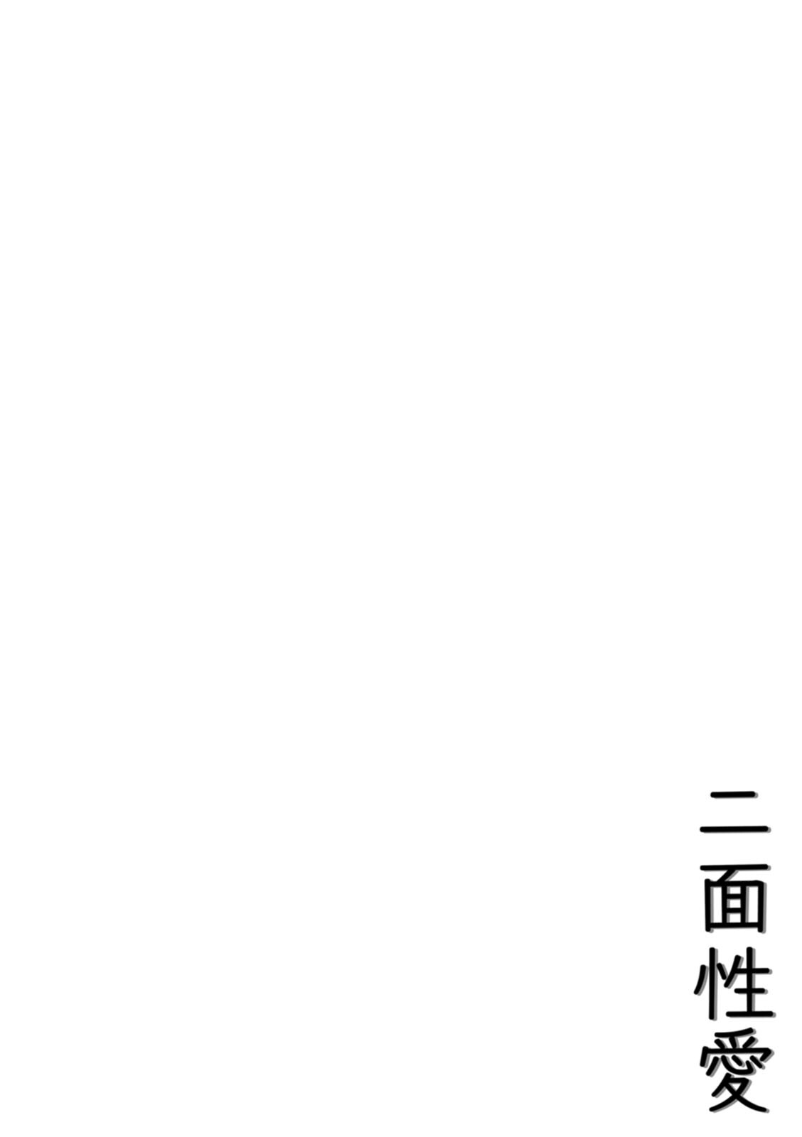 [倉田むと] 二面性愛 – 26