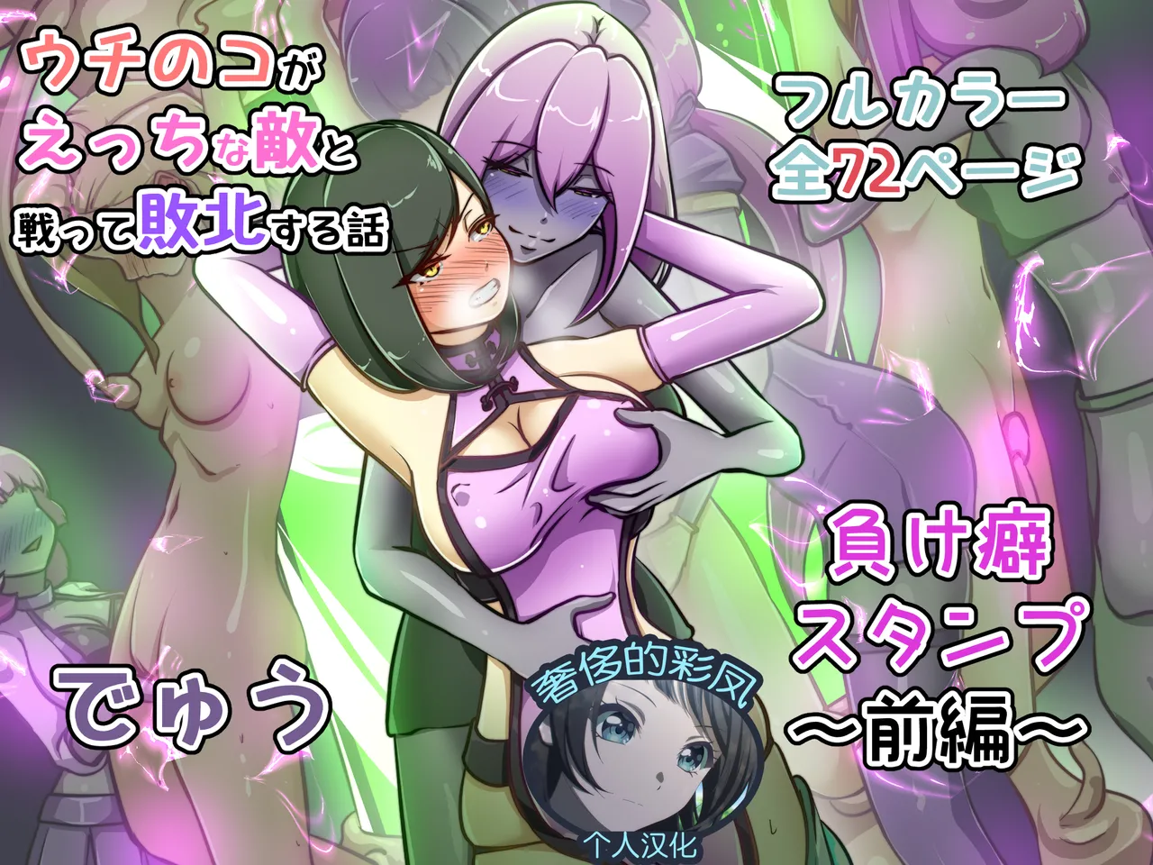 [でゅう]ウチの子がえっちな敵と戦って敗北する話 ～負け癖スタンプ前編～[奢侈的彩凤个人汉化] – 1