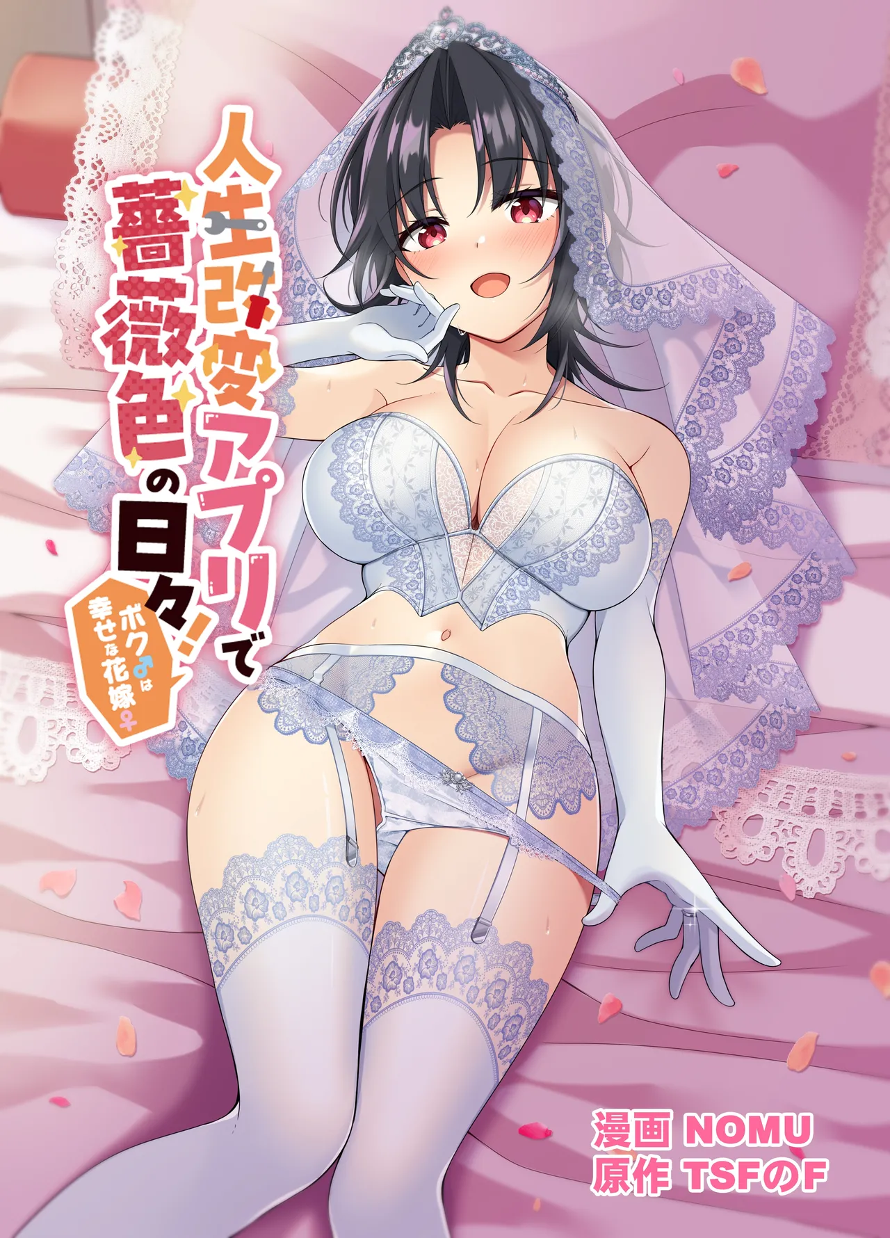 [TSFのF] 人生改变应用，玫瑰色的日常！～我♂是幸福的新娘♀～[WPSX个人润色] – 1