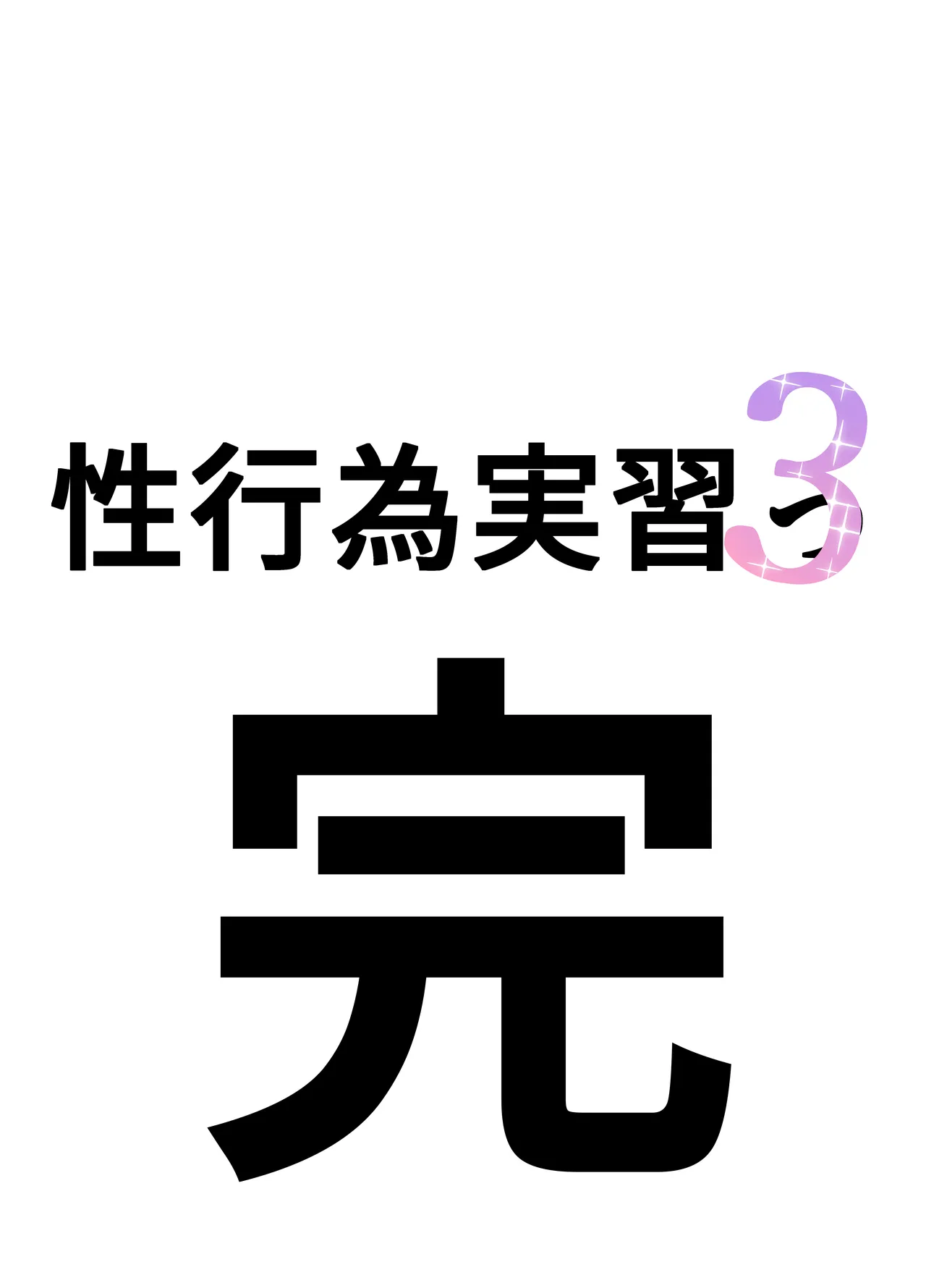 [Sakai] Seikoui Jisshu 3 [Chinese] [天希个人汉化] – 8