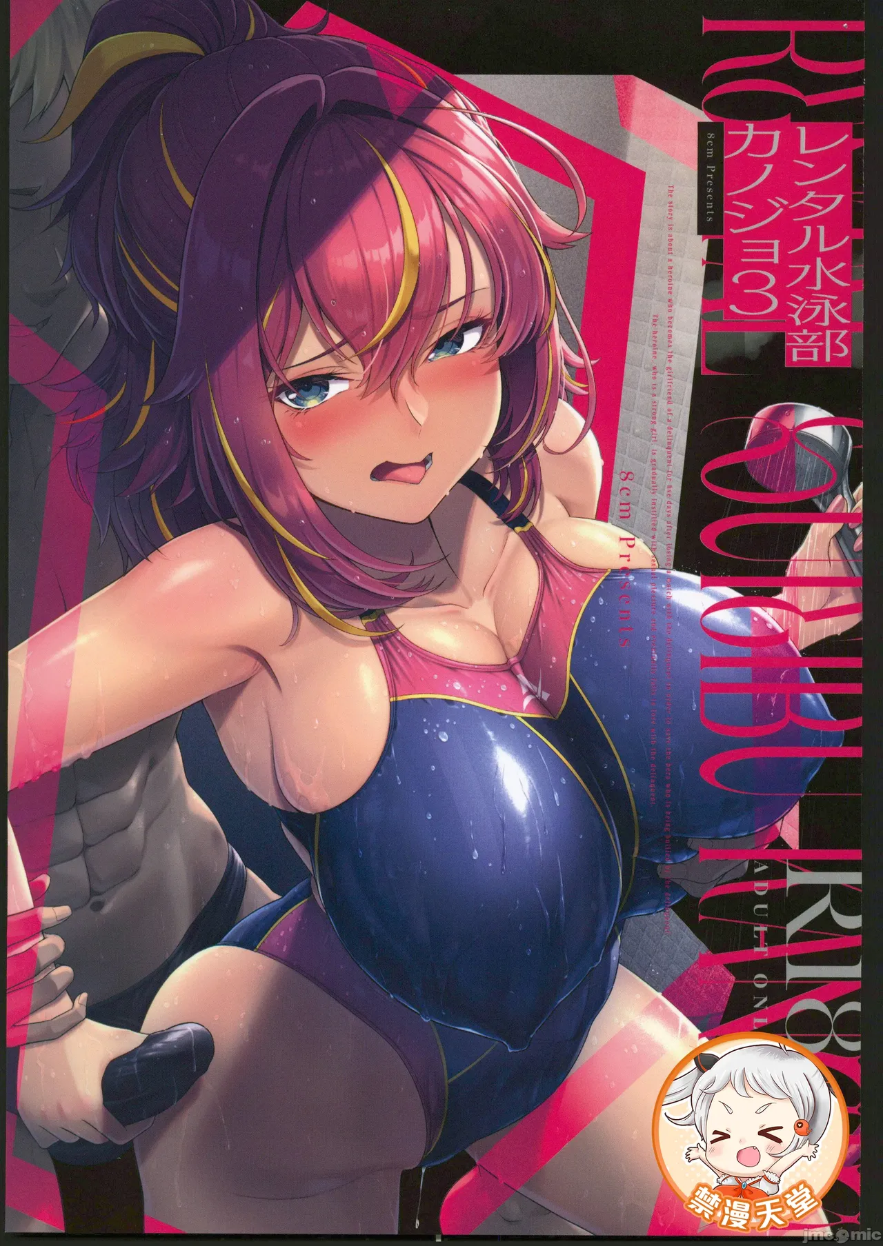 [禁漫漢化組](C106)[8cm(はっせん)]レンタル水泳部カノジョ3[中国翻訳] – 1