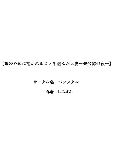 [Pentacle (Shimipan)] 娘のために抱かれることを選んだ人妻ー夫公認の夜ー – 3
