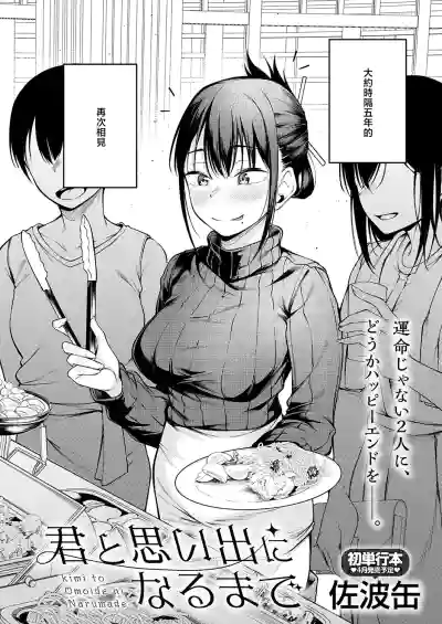 [Sabakan] Kimi to Omoide ni Naru made (COMIC Anthurium 2026- – 2