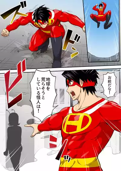 [うず企画 (もん!)] 射精したら地球終了 〜つよつよ宇宙人女に敗北した正義のヒーローが地球存亡をかけて射精を我慢し続 – 10