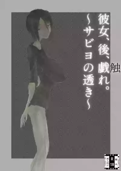 [繁雪音目]彼女、後、戯れ。～サビヨの透き～ – 2