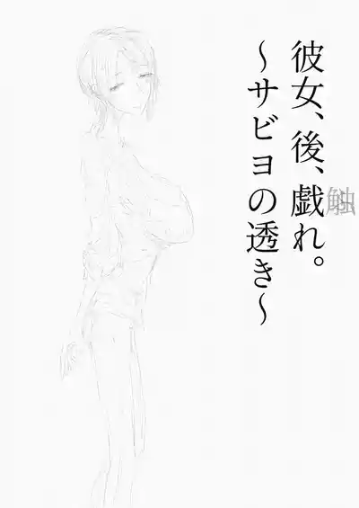 [繁雪音目]彼女、後、戯れ。～サビヨの透き～ – 3