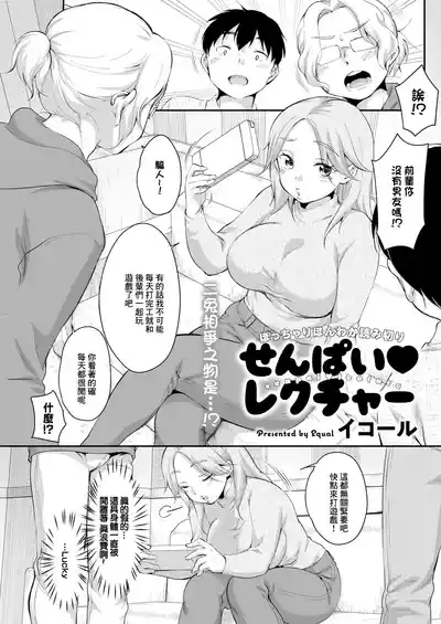 [イコール] せんぱい♥レクチャー – 1