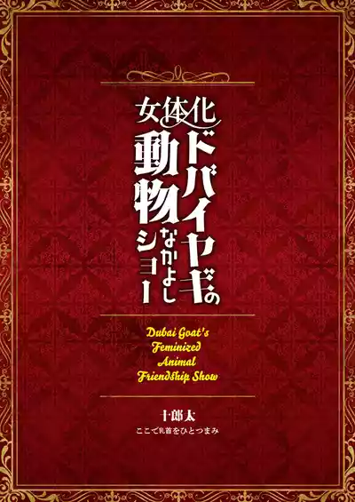 [Koko de Chikubi o Hitotsumami (Juurouta)] Nyotaika Dubai Ya – 36