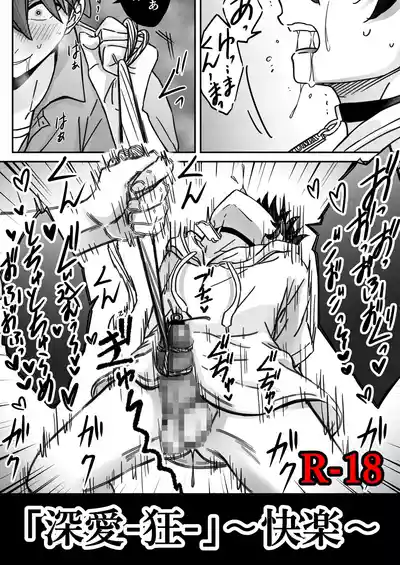 「深愛-狂-」～快楽～ – 1