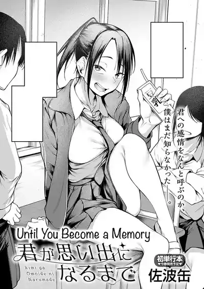 [Sabakan] Kimi to Omoide Ni Narumade Zenpen | Until You Beca – 1